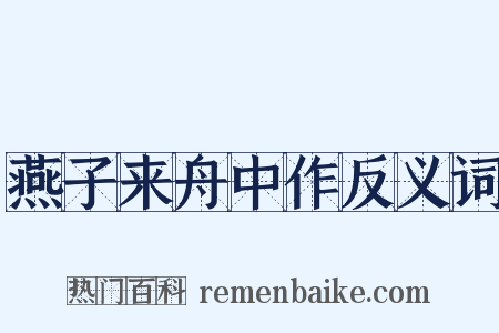 燕子来舟中作反义词是什么意思的图片